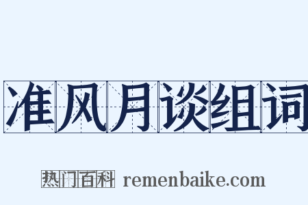准风月谈组词是什么意思的图片